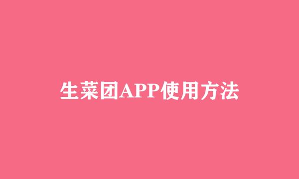 生菜团APP使用方法