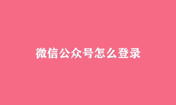 微信公众号怎么登录