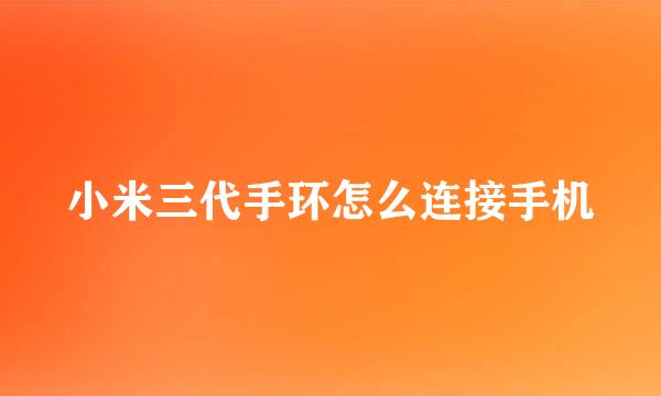 小米三代手环怎么连接手机