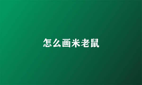 怎么画米老鼠