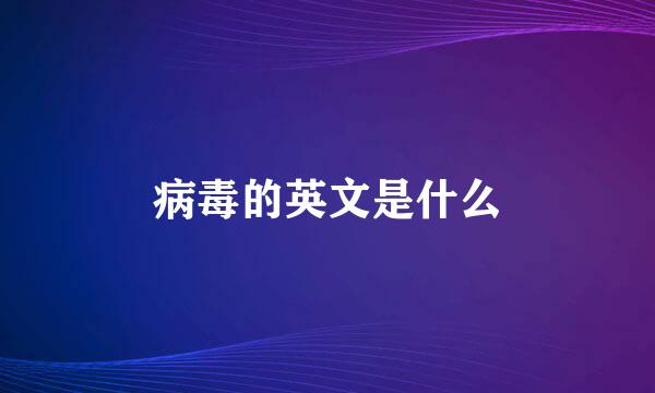 病毒的英文是什么