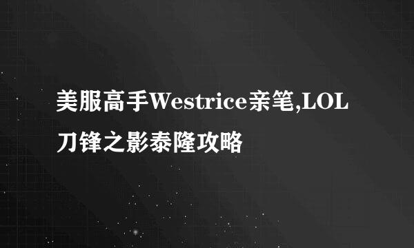 美服高手Westrice亲笔,LOL刀锋之影泰隆攻略