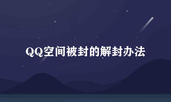 QQ空间被封的解封办法