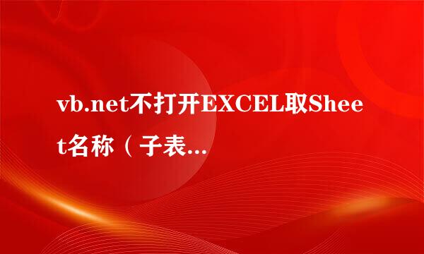 vb.net不打开EXCEL取Sheet名称（子表名称）教程