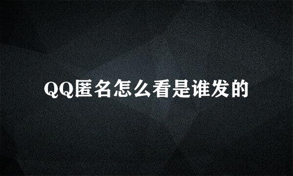 QQ匿名怎么看是谁发的