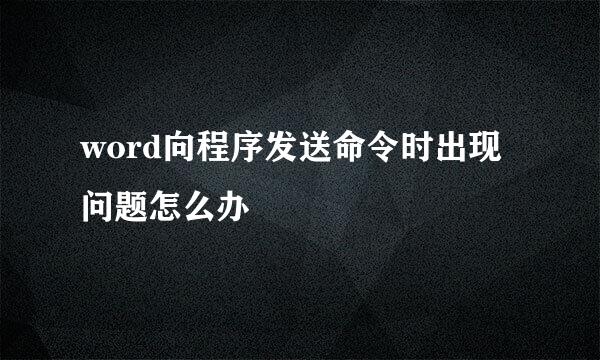 word向程序发送命令时出现问题怎么办