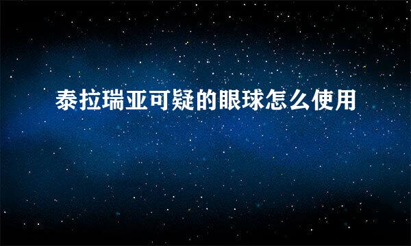 泰拉瑞亚可疑的眼球怎么使用