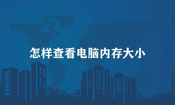怎样查看电脑内存大小