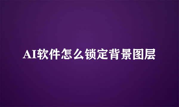 AI软件怎么锁定背景图层