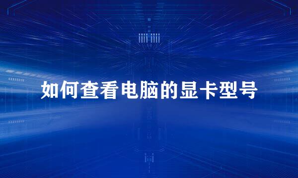 如何查看电脑的显卡型号
