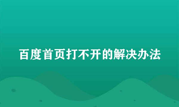 百度首页打不开的解决办法