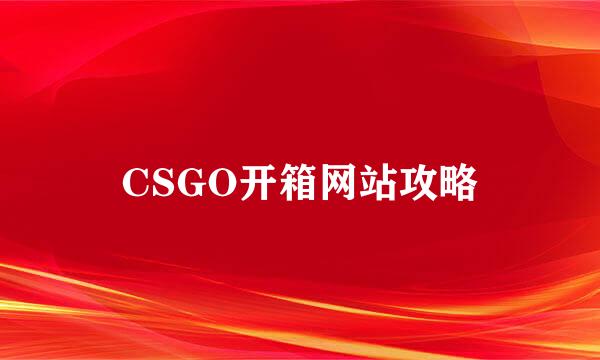 CSGO开箱网站攻略