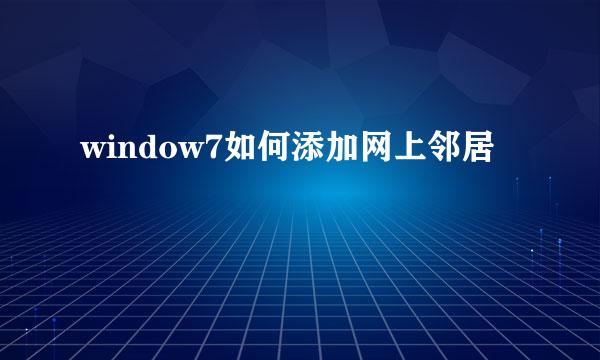 window7如何添加网上邻居