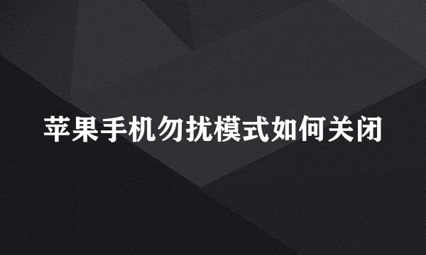 苹果手机勿扰模式如何关闭
