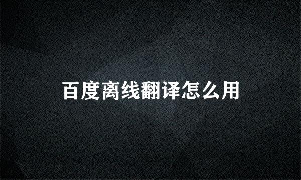 百度离线翻译怎么用