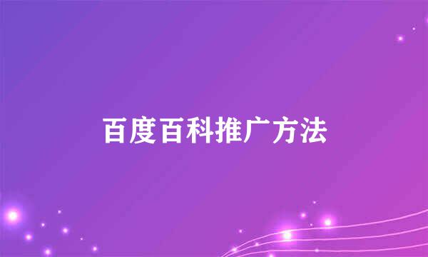 百度百科推广方法