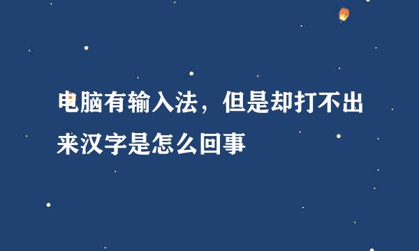电脑有输入法，但是却打不出来汉字是怎么回事