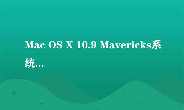 Mac OS X 10.9 Mavericks系统激活方法