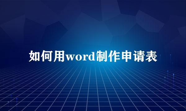 如何用word制作申请表