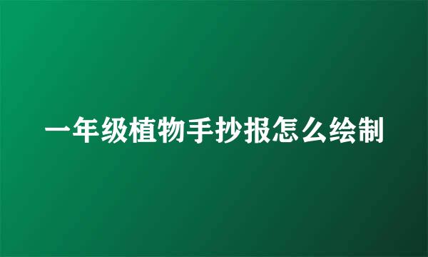 一年级植物手抄报怎么绘制