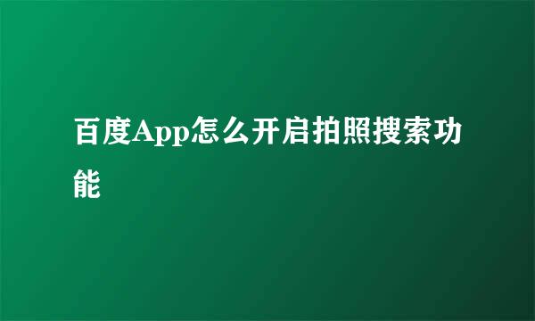 百度App怎么开启拍照搜索功能