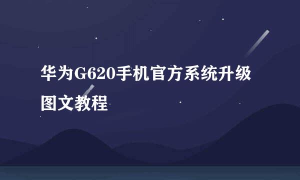 华为G620手机官方系统升级图文教程
