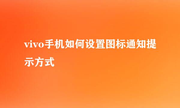 vivo手机如何设置图标通知提示方式