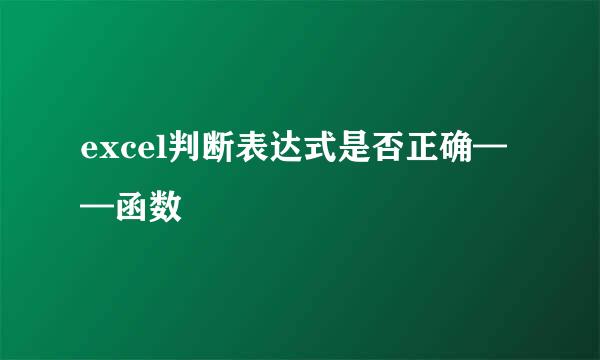 excel判断表达式是否正确——函数
