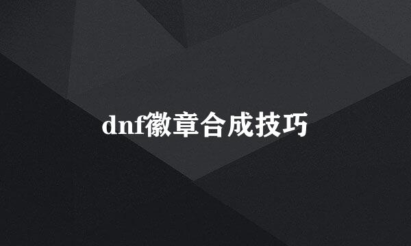 dnf徽章合成技巧