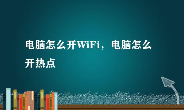 电脑怎么开WiFi，电脑怎么开热点