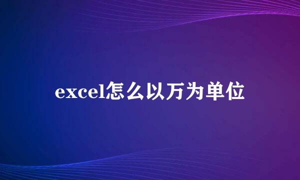 excel怎么以万为单位