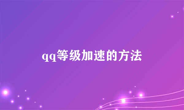 qq等级加速的方法