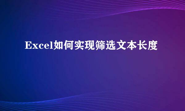 Excel如何实现筛选文本长度