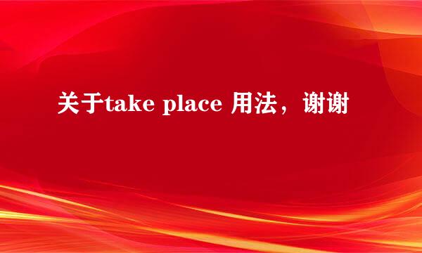 关于take place 用法，谢谢