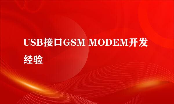 USB接口GSM MODEM开发经验