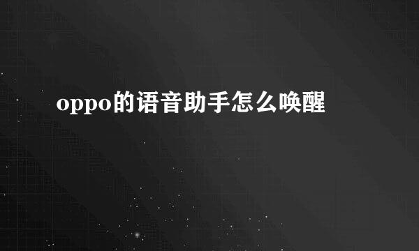 oppo的语音助手怎么唤醒