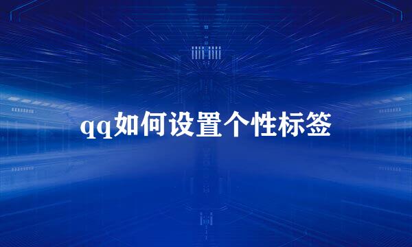 qq如何设置个性标签