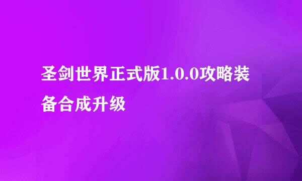 圣剑世界正式版1.0.0攻略装备合成升级