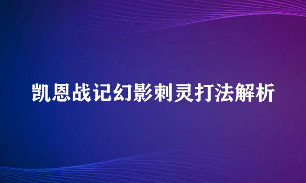 凯恩战记幻影刺灵打法解析