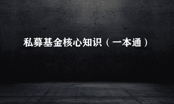 私募基金核心知识（一本通）