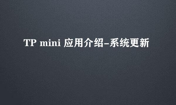 TP mini 应用介绍-系统更新