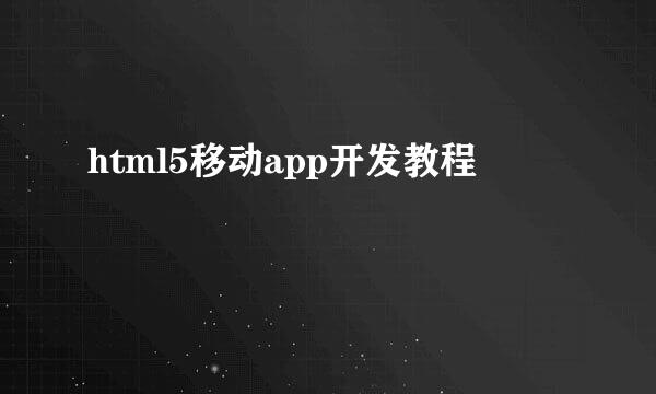 html5移动app开发教程