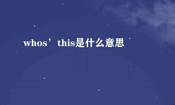whos’this是什么意思