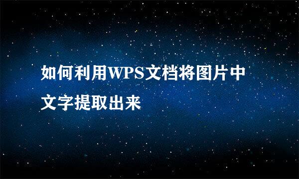 如何利用WPS文档将图片中文字提取出来