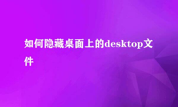 如何隐藏桌面上的desktop文件
