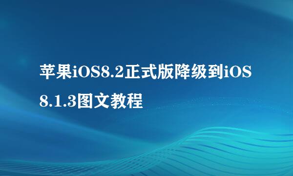 苹果iOS8.2正式版降级到iOS8.1.3图文教程
