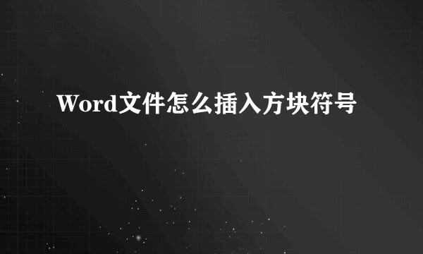 Word文件怎么插入方块符号