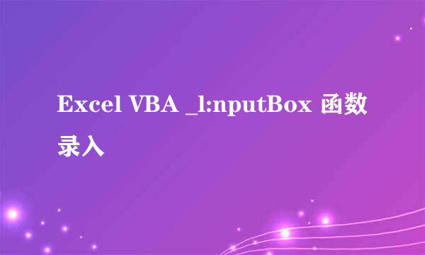 Excel VBA _l:nputBox 函数录入