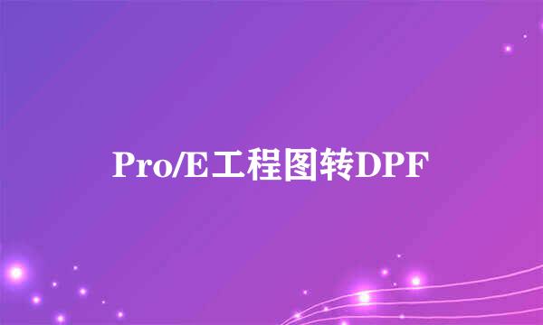 Pro/E工程图转DPF
