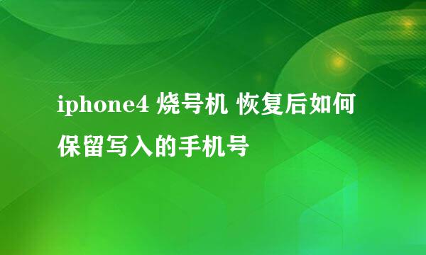 iphone4 烧号机 恢复后如何保留写入的手机号